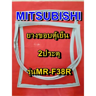 มิตซูบิชิ MITSUBISHI ขอบยางตู้เย็น รุ่นMR-F38R 2ประตู จำหน่ายทุกรุ่นทุกยี่ห้อหาไม่เจอเเจ้งทางช่องเเชทได้เลย