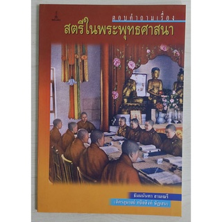 ตอบคำถามเรื่องสตรีในพระพุทธศาสนา (หนังสือเก่ารับตามสภาพ)