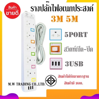 ปลั๊กไฟ PANASI PN-1095u ความยาว 3/5 เมตร มีช่องเสียบถึง 5 ช่องเสียบ 3ช่องUSB มีมอก.แท้ ปุ่มเปิด-ปิดแยก 2300W