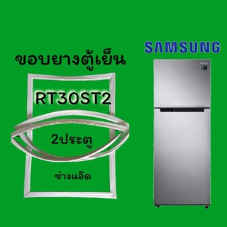 ขอบยางตู้เย็นSAMSUNG(ซัมซุง)รุ่นRT30ST2