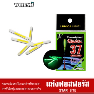 WEEBASS ACCESSORY - รุ่น STAR LITE(แท่งฟอสฟอรัส) สำหรับตกปลา Light Stick แท่งเรืองแสง