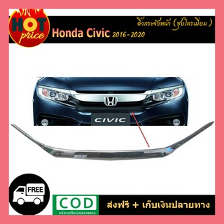 คิ้วกระจังหน้า Honda Civic 2016-2020 ชุบโครเมี่ยม