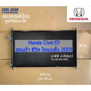 แผงแอร์ CoolGear ฮอนด้า ซีวิค ไดเมนชั่น ปี2001 (3430) Honda Civic Dimension ปี2001