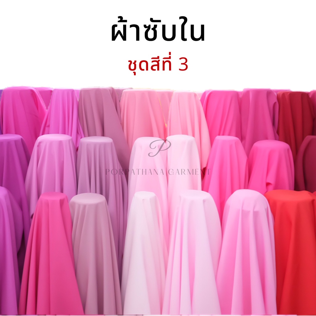 [ชุดสีที่ 3/5 ชมพู แดง ส้ม] ผ้าซับใน ผ้าออร์แกนซ่า ขนาดหน้ากว้าง 50 นิ้ว (เลื่อนรูป ดูชาร์ตสี)