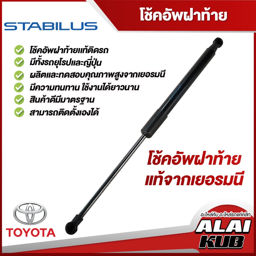 Stabilus โช้คฝาท้าย สำหรับรถ Toyota Yaris,Fortuner,Avanza,Wish,Innova,Prius,C-HR,Harrier,Alphald,Sie