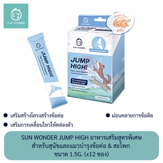 Sun Wonder Jump High อาหารเสริมสูตรพิเศษ สำหรับสุนัขและแมว บำรุงข้อต่อและสะโพก ขนาด 1.5g. (x12 ซอง)