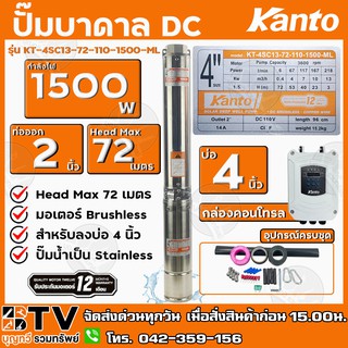 KANTO ปั๊มบาดาล DC 1500W ท่อออก 2 นิ้ว บัสเลส ลงบ่อ 4 Head Max 72 เมตร รุ่น KT-4SC13-72-110-1500-ML รับประกันคุณภาพ