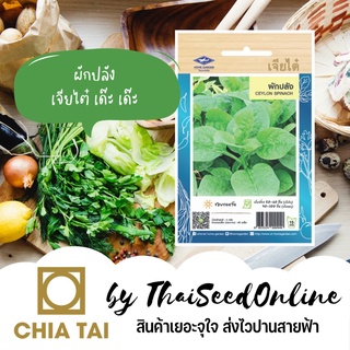 เมล็ดพันธุ์ ผักปลัง ตราเจียไต๋ Ceylon Spinach50 เมล็ด (ไม่ใช่พืชที่มีชีวิต)