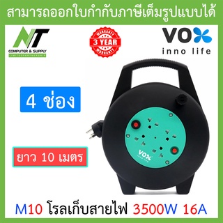 Vox ปลั๊กพ่วง ปลั๊กตลับ ตลับม้วน โรลเก็บสายไฟ มาตรฐานมอก. 4 ช่องเสียบ สายยาว 10 เมตร รุ่น M10 BY N.T Computer