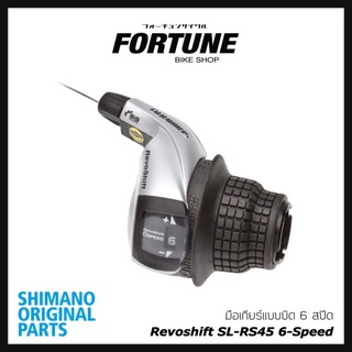 🇯🇵✨SHIMANO - RS45 Revoshift มือเกียร์แบบบิด✅ลิขสิทธิ์แท้ 100%👍🏻