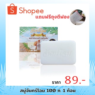 สบู่จันทร์โฉม สบู่กำจัดติ่งเนื้อ/สิวหน้าและสิวหลัง(1ก้อน 100กรัม)แถมฟรีถุงตีฟอง Chanchom soap