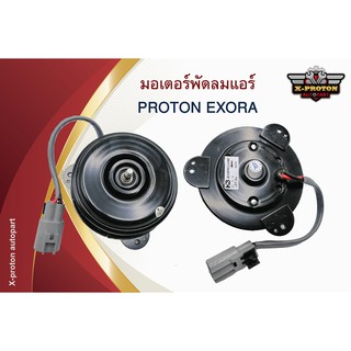 มอเตอร์พัดลมแอร์ PROTON EXORA CPS - แท้ตรงรุ่น