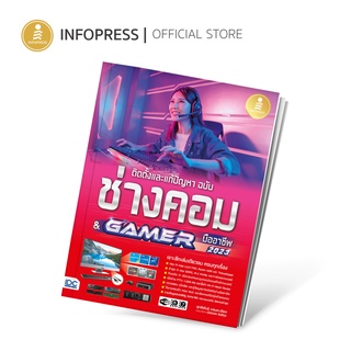 Infopress (อินโฟเพรส) ติดตั้งและแก้ปัญหา ฉบับช่างคอม &amp; GAMER มืออาชีพ - 73353