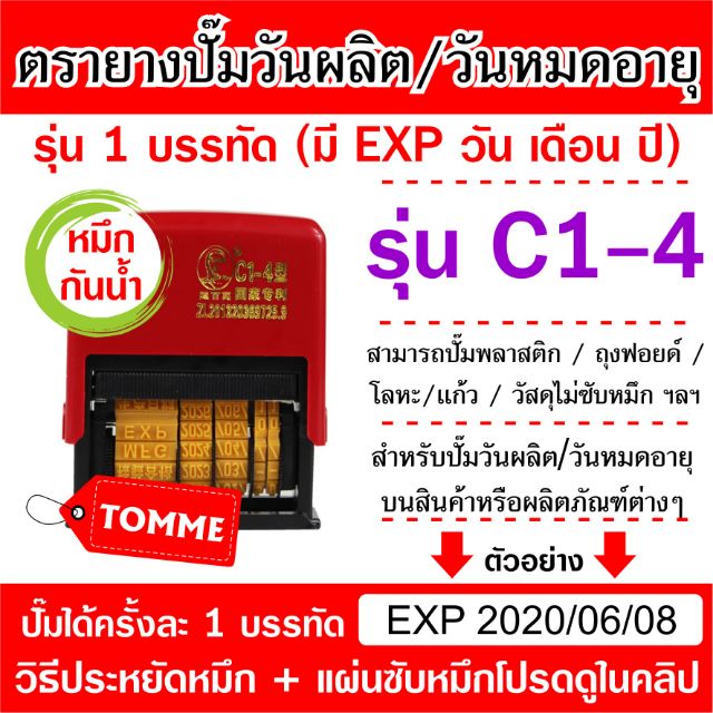 ตรายางปั๊มวันหมดอายุ หมึกกันน้ำ รุ่น C1-4