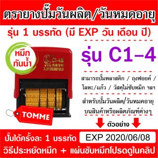 ตรายางวันผลิต ตรายางวันหมดอายุ  C1-4 ตรายางEXP กันน้ำ ตรายางวันที่