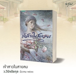 หนังสือนิยาย เจ้าสาวในสายลม : ผู้เขียน ว.วินิจฉัยกุล : สำนักพิมพ์ อรุณ