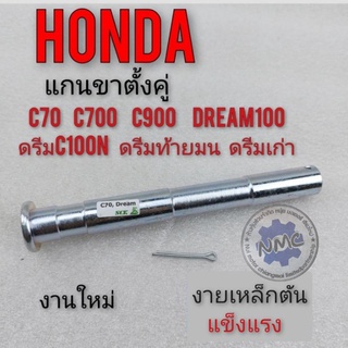 แกนขาตั้งคู่ c70 c700 c900 คัสตอม แกนขาตั้งคู่ honda dream100 ดรีมคุรุสภา ดรีมเก่า ดรีมท้ายเป็ด ดรีมc100n ดรีมท้ายมน