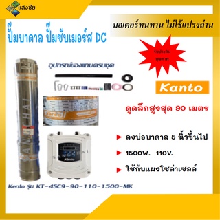 ปั๊มบาดาล ปั๊มซับเมอร์สโซล่าเซลล์ ปั๊ม DC ยี่ห้อ Kanto ขนาด 1500 วัตต์ สำหรับลงบ่อ 5 นิ้วขึ้นไป ท่อน้ำออก 2 นิ้ว บัสเลส