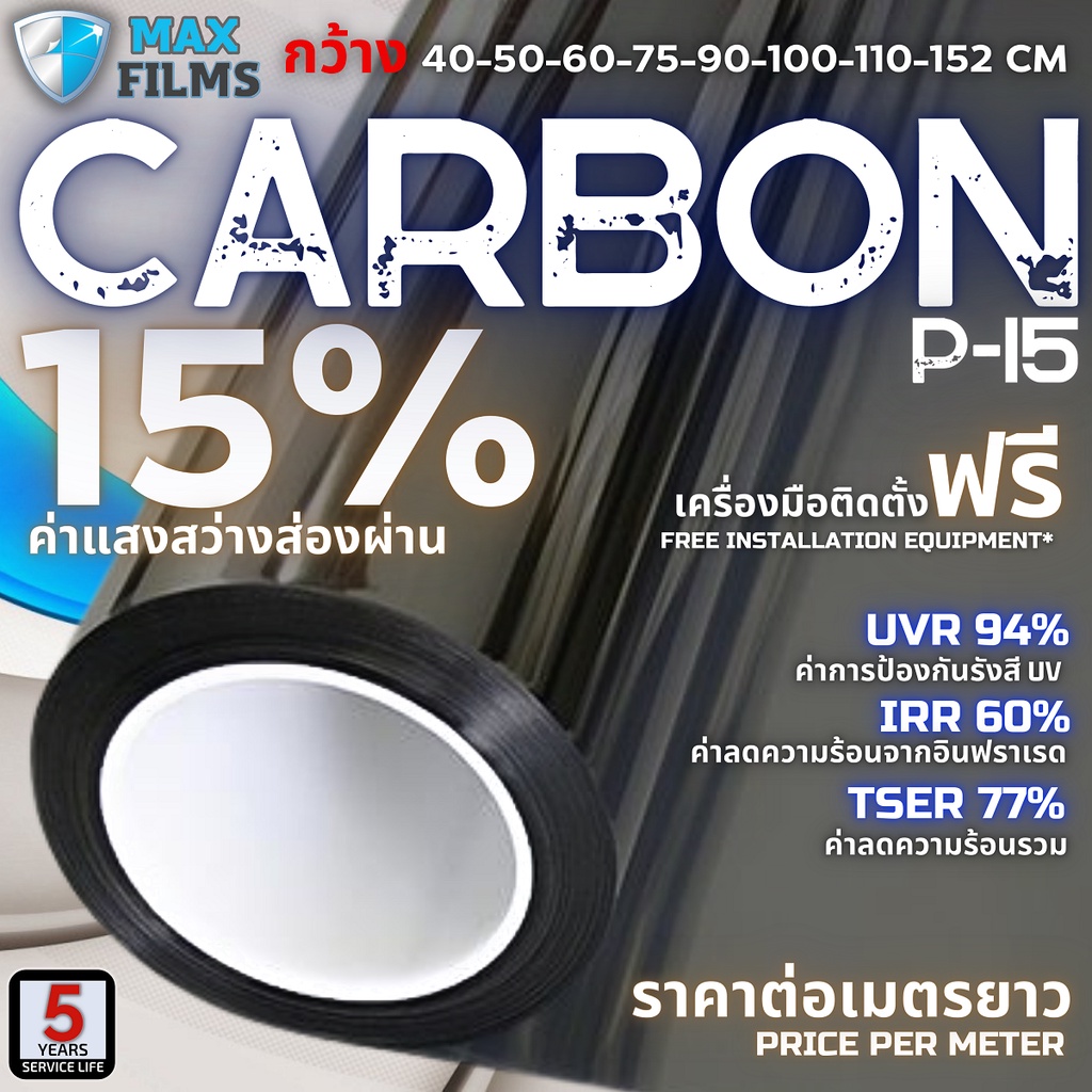 ฟิล์มคาร์บอน BLACK CARBON 15% ราคาต่อเมตร ฟิล์มกรองแสง ฟิล์มรถยนต์ ฟิล์มหน้าต่าง ฟิล์มอาคาร ฟิล์มกันความร้อน Window Film