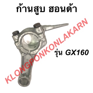 ก้านสูบ ฮอนด้า รุ่น GX160 ขนาด STD , 010 , 020 , 030 , 040 , 050 , 060 ก้านสูบฮอนด้า ก้านสูบเครื่องฮอนด้าGX1600