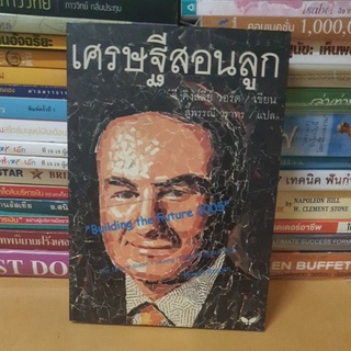 #หนังสือมือสอง# หนังสือเศรษฐีสอนลูก