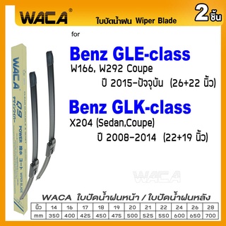 WACA ใบปัดน้ำฝน (2ชิ้น) for Benz GLE-class W166 W292 Coupe GLK-class X204 ใบปัดน้ำฝนหลัง Wiper Blade #W05 #B09 ^PA