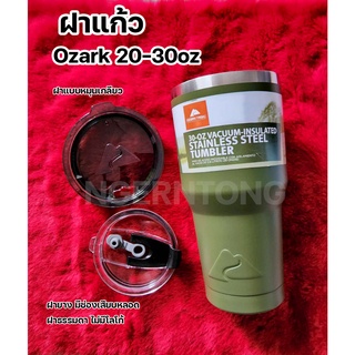 ฝาแก้ว กระบอกน้ำ Ozark 40-20oz อะไหล่แก้วน้ำ