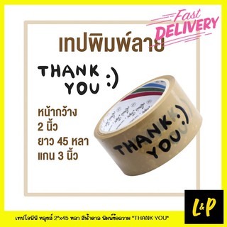 Louis เทป Thank You OPP ปิดกล่อง หลุยส์ 2"x45 หลา สีน้ำตาล พิมพ์ข้อความ "THANK YOU"