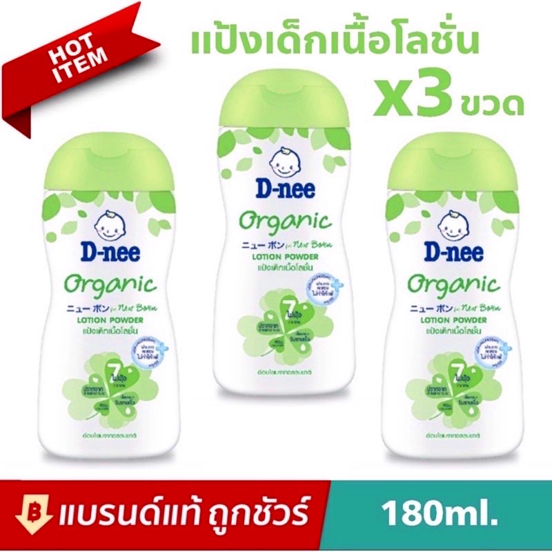 ล็อตใหม่ แท้100% ดีนี่ แป้งเนื้อโลชั่น Dnee ออแกนิกซ์ 180ml. (อัพเดดล็อตใหม่ล่าสุด03/2022)