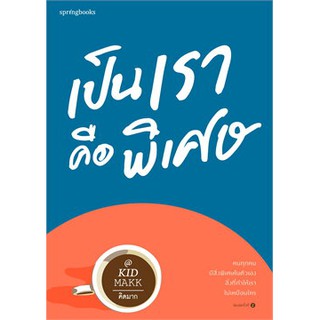 หนังสือเรื่อง เป็นเราคือพิเศษ