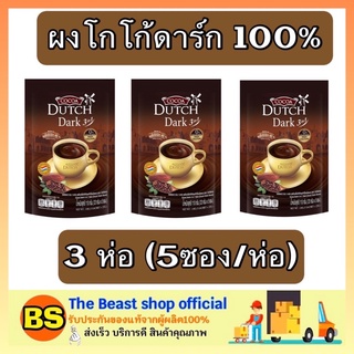 The beast shop_3x(5ซอง) ดัทช์ Dutch ผงโกโก้ดาร์ก100% 3in1 โกโก้ปรุงสำเร็จ Caoco เครื่องดื่ม โกโก้เจ cocoa powder