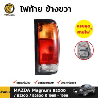 ไฟท้าย + หลอดไฟ ข้างขวา สำหรับ Mazda Magnum ปี 1985-1998