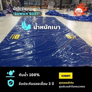 ผ้าใบรุ่น suwan soft น้ำหนักเบา!!! กันน้ำได้ 100% สีกรมท่า 3×3,3×4,3×5,3×6,3×7,3×8,3x9,3.20x8