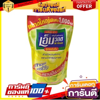 ✨Sale✨ M-Wash  น้ำยาล้างจานเอ็มวอช (M-WASH) ถุงเติม  ขนาด 1000 CC 🍟สุดฮิต!!