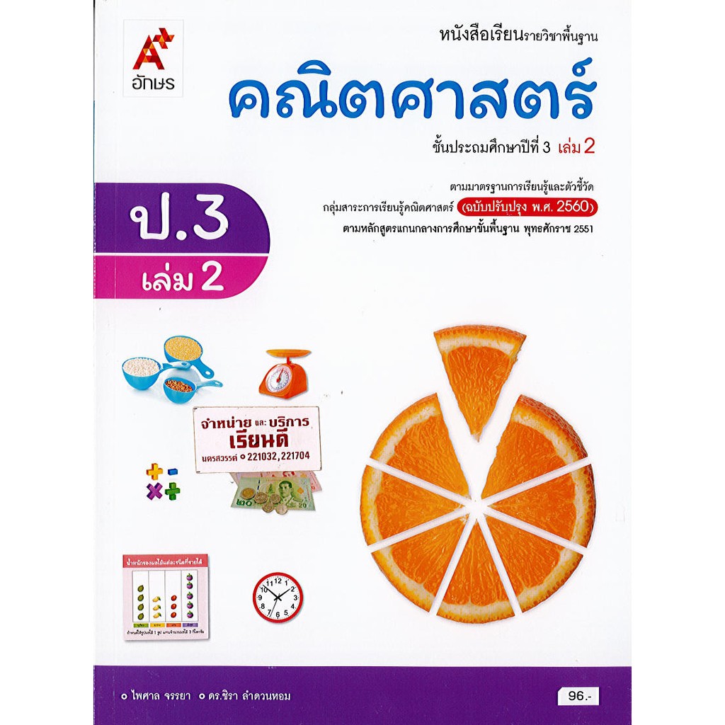 คณิตศาสตร์ ป.3 เล่ม 2 (ปป60) อจท./96.-/9786162039232