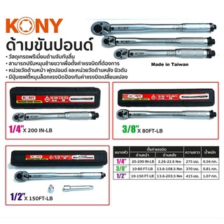 KONY ประแจ ประแจปอนด์ ด้าม ด้ามขันปอนด์ มี 3ขนาด 2หุน 3หุน 4หุน เลือกขนาดได้