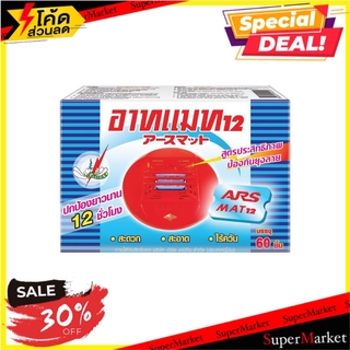 🔥แนะนำ🔥 รีฟิลเครื่องไฟฟ้าไล่ยุง ARS แมท 60 ชิ้น ELECTRIC MOSQUITO REPELLER REFILL ARS MAT 12 60PCS สารกำจัดแมลงและสัตว์