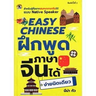 EASY CHINESE ฝึกพูดภาษาจีนได้ง่ายนิดเดียว