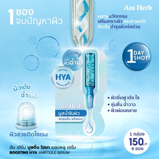 (ลดทันที 20 บใส่โค้ด JUJ8YZ)  Am Herb อัม เฮิร์บ บูสติ้ง ไฮยา แอมพลู เซรั่ม ( BOOSTING HYA  AMPOULE SERUM ) ขนาด 3 กรัม