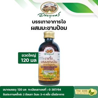 ยาน้ำแก้ไอผสมมะขามป้อม ขวดใหญ่ ขนาด 120 มล. ตราอภัยภูเบศร (ของแท้ 100%) บรรเทาอาการไอ ขับเสมหะ ชุ่มคอ หมดอายุอีก 2 ปี