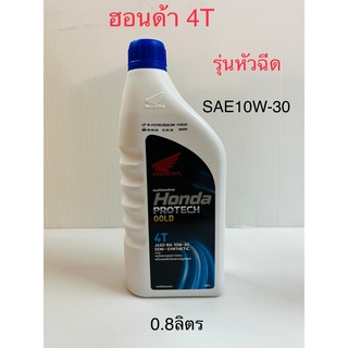 น้ำมันเครื่องรถ 4 จังหวะ ฮอนด้า (หัวฉีด) 10W-30 ขนาด 0.8 ลิตร