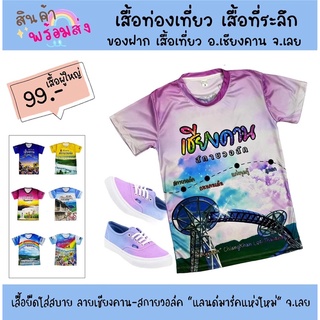 เสื้อยืดคอกลม : ลายเชียงคาน-สกายวอล์ค ใส่ได้ทั้งชาย-หญิง มีทั้งเด็ก-ผู้ใหญ่ เสื้อที่ระลึกท่องเที่ยว เสื้อของฝากจาก จ.เลย