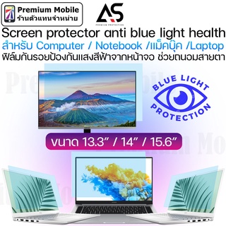 As Screen Protector Anti Blue Light Health for Computer / Notebook / แมคบุ๊ค /Laptop ฟิล์มป้องกันเเสงสีฟ้า ช่วยถนอมสายตา