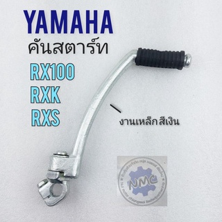 คันสตาร์ท rx100 rxs rxk คันสตาร์ท yamaha rx100 rxs rxk ชุบ