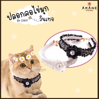 💕Akane💕 ปลอกคอไข่มุกวินเทจ รุ่น CO621 ปลอกคอหมา ปลอกคอแมว ปรับสายได้ ดีไซน์หรูหรา