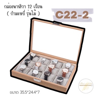 ราคาC22-2 กล่องนาฬิกา 12เรือนกำมะหยี่ รุ่นไม้ ข2-1