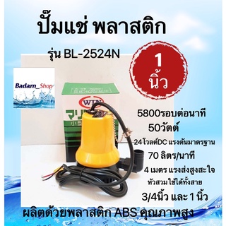 ปั๊มแช่พลาสติก แบตฯ 24 โวลต์ 1" รุ่น BL-2524N