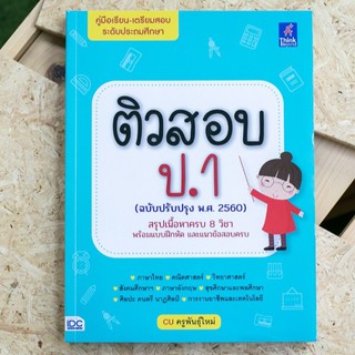 หนังสือ ติวสอบ ป.1 (ฉบับปรับปรุง พ.ศ.2560) | หนังสือ ป.1 หนังสือเตรียมสอบ ป.1