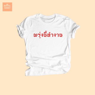 เสื้อยืดลาย พรุ่งนี้ทำงาน เสื้อยืดตลกๆ เสื้อยืดคนทำงาน เสื้อยืดวัยรุ่น เสื้อสกรีน เสื้อยืดสกรีน ไซส์ S - XXL