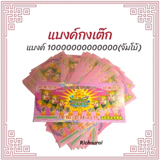 แบงค์กงเต็ก แบงค์ไหว้เช็งเม้ง ธนบัตรไหว้บรรพบุรุษ กระดาษไหว้บรรพบุรุษ กระดาษเงินกระดาษทอง แบงค์จัมโบ้ฮ่องเต้ 1000000000